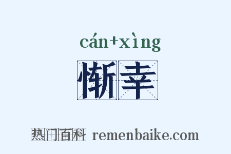 惭幸是什么意思的图片